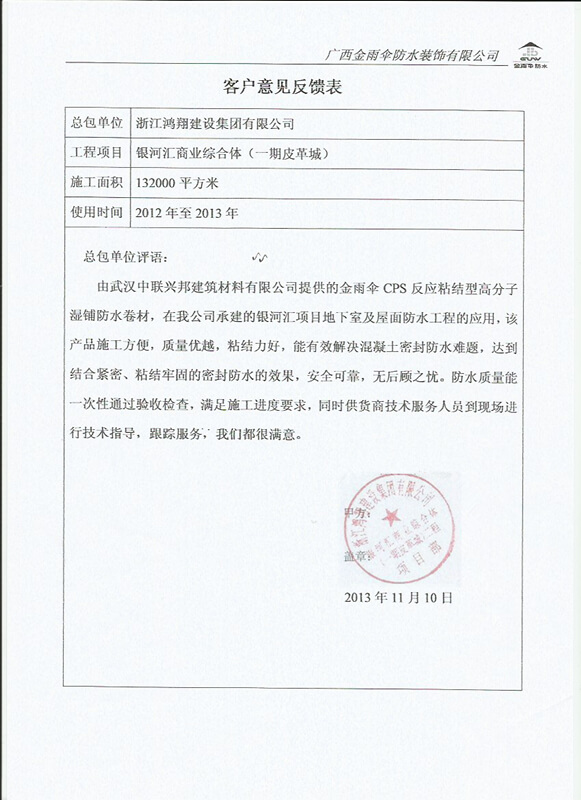 银河汇反馈表2013.jpg